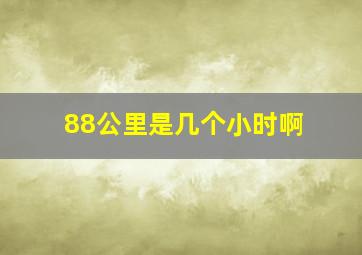 88公里是几个小时啊