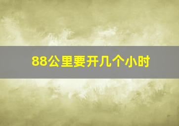 88公里要开几个小时