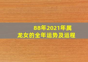 88年2021年属龙女的全年运势及运程