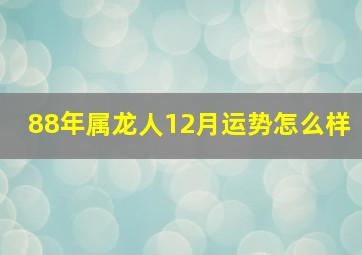 88年属龙人12月运势怎么样