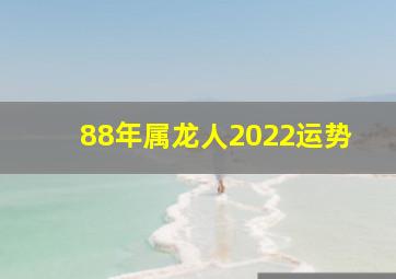 88年属龙人2022运势