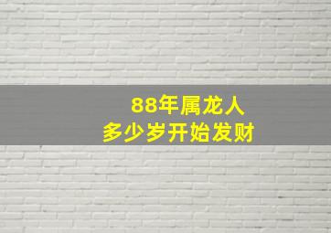 88年属龙人多少岁开始发财