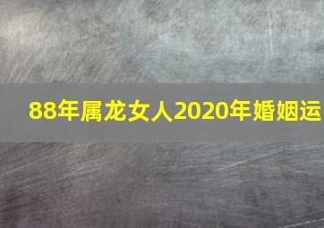 88年属龙女人2020年婚姻运