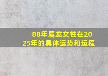 88年属龙女性在2025年的具体运势和运程