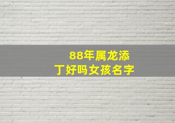 88年属龙添丁好吗女孩名字