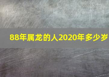 88年属龙的人2020年多少岁