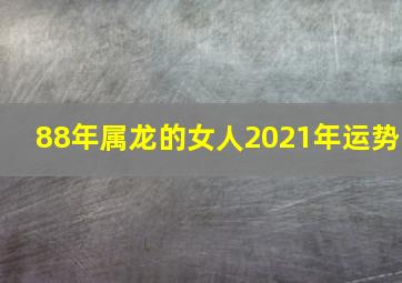 88年属龙的女人2021年运势