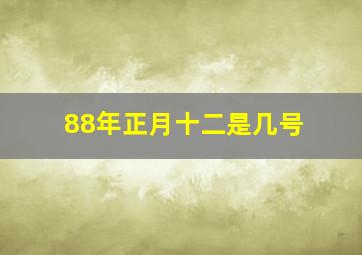 88年正月十二是几号