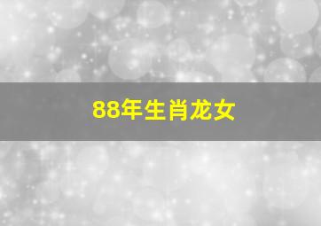 88年生肖龙女