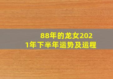 88年的龙女2021年下半年运势及运程