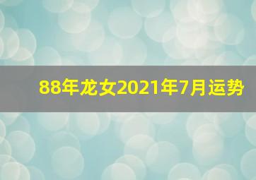 88年龙女2021年7月运势