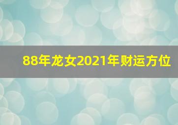 88年龙女2021年财运方位