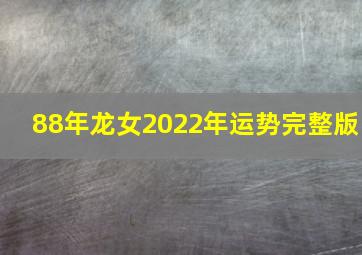 88年龙女2022年运势完整版