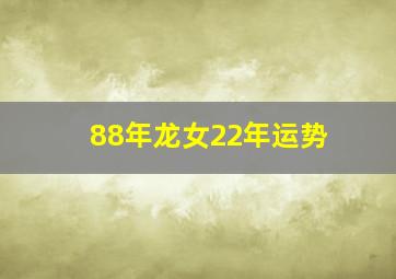 88年龙女22年运势