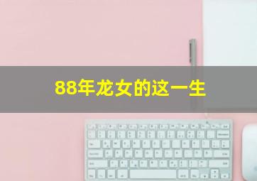 88年龙女的这一生