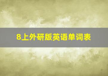 8上外研版英语单词表