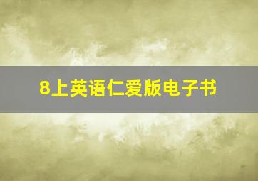 8上英语仁爱版电子书