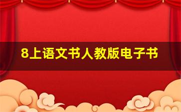 8上语文书人教版电子书