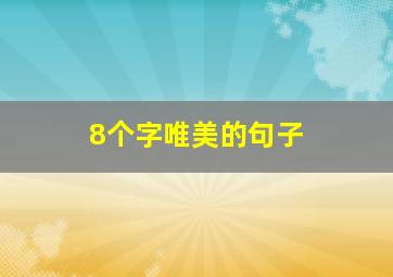 8个字唯美的句子