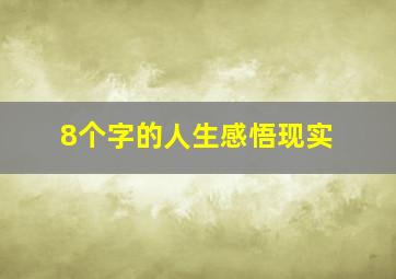 8个字的人生感悟现实