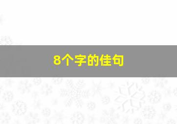 8个字的佳句