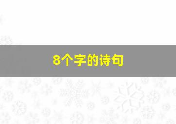 8个字的诗句