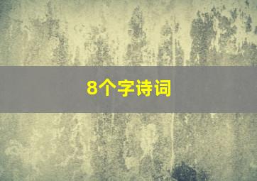 8个字诗词