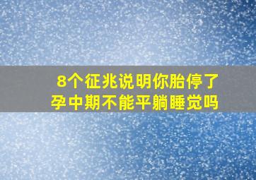 8个征兆说明你胎停了孕中期不能平躺睡觉吗