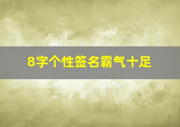 8字个性签名霸气十足