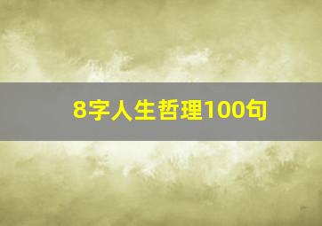 8字人生哲理100句