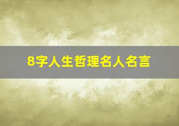 8字人生哲理名人名言