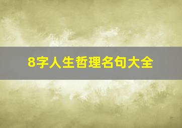 8字人生哲理名句大全