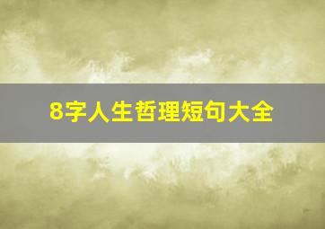 8字人生哲理短句大全