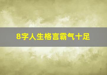 8字人生格言霸气十足