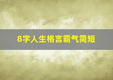 8字人生格言霸气简短