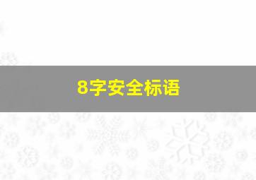 8字安全标语