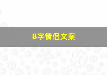 8字情侣文案