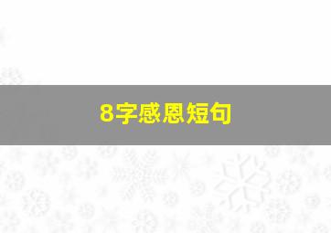 8字感恩短句