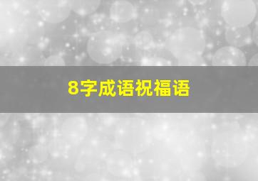 8字成语祝福语