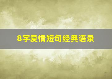 8字爱情短句经典语录