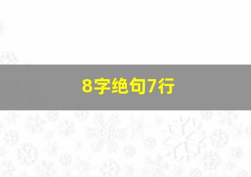 8字绝句7行