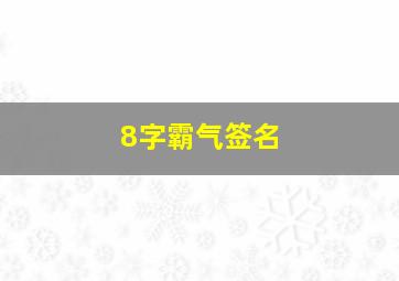 8字霸气签名