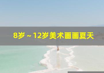 8岁～12岁美术画画夏天