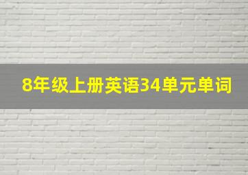 8年级上册英语34单元单词