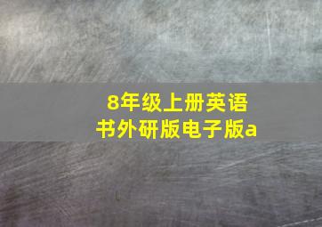 8年级上册英语书外研版电子版a