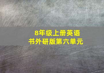 8年级上册英语书外研版第六单元