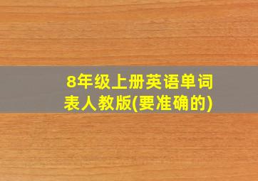 8年级上册英语单词表人教版(要准确的)