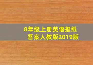 8年级上册英语报纸答案人教版2019版