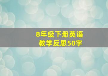 8年级下册英语教学反思50字