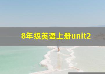 8年级英语上册unit2